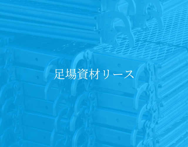 SERVICE 事業内容