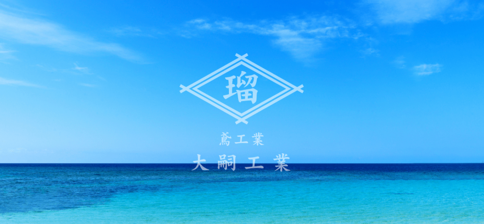 株式会社 大嗣工